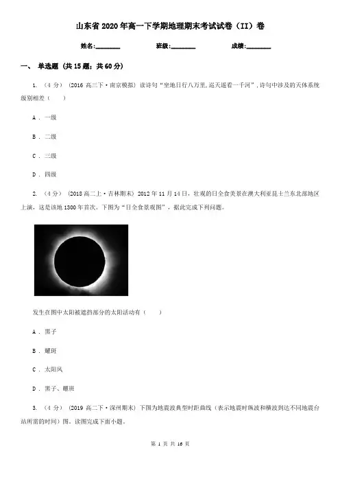 山东省2020年高一下学期地理期末考试试卷(II)卷