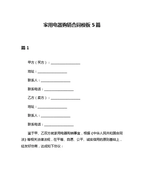 家用电器购销合同模板5篇