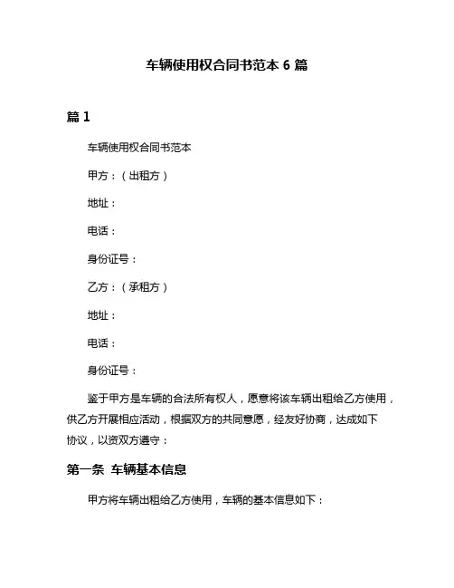 车辆使用权合同书范本6篇