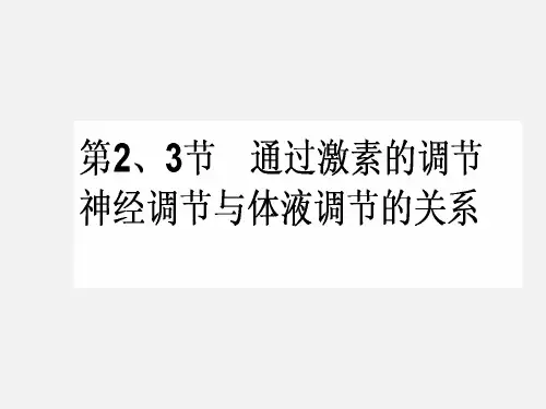 高考生物 一轮复习 通过激素的调节、神经调节与体液调节的关系 新人教版必修3