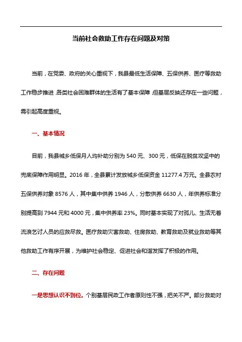 调研报告：当前社会救助工作存在问题及对策