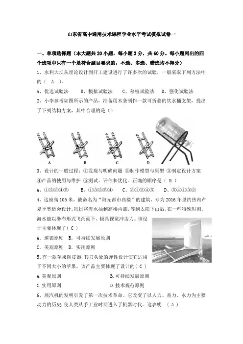 山东省高中通用技术课程学业水平考试模拟试卷三套(含答案)