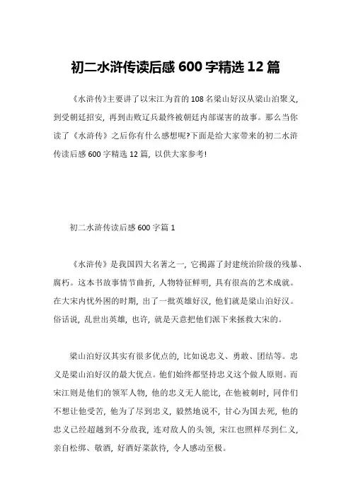 初二水浒传读后感600字精选12篇
