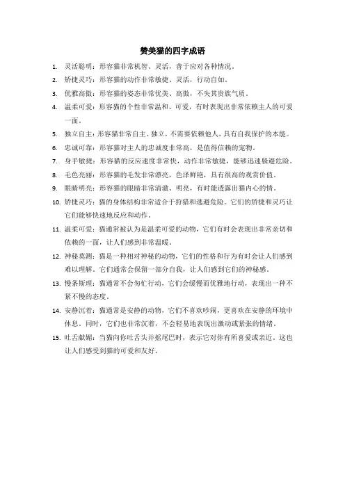 赞美猫的四字成语100个
