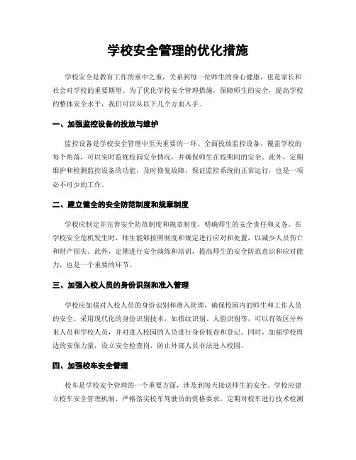 学校安全管理的优化措施