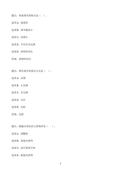 国开作业人体解剖生理学（本）-形考任务1（25分）15参考（含答案）