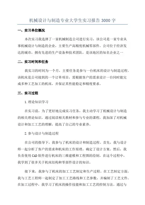 机械设计与制造专业大学生实习报告3000字