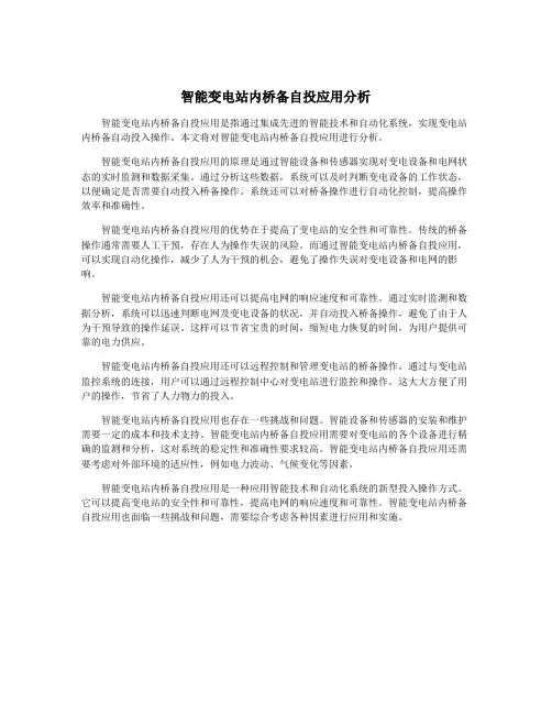 智能变电站内桥备自投应用分析