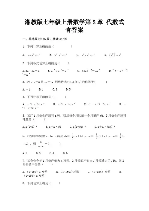 湘教版七年级上册数学第2章 代数式含答案(全国通用)