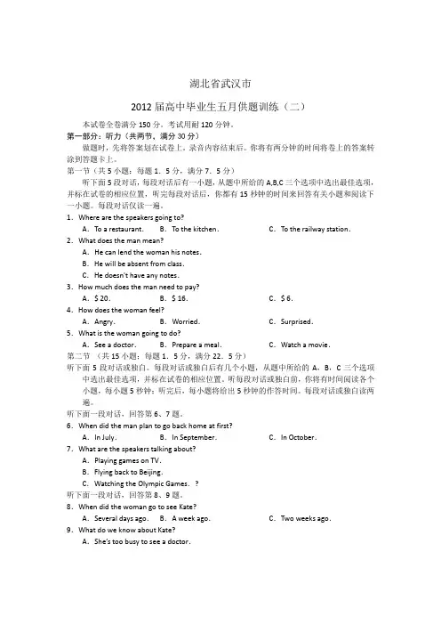 湖北省武汉市2012届高三五月供题训练(二)英语试题 word版
