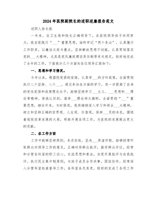 2024年医院副院长的述职述廉报告范文（三篇）
