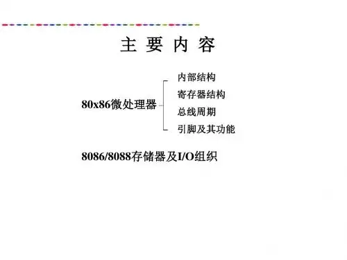 微型计算机原理及应用第二章 80x86处理器