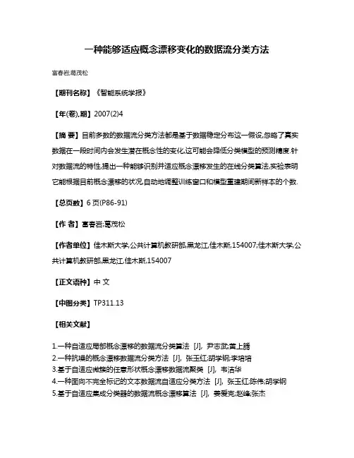 一种能够适应概念漂移变化的数据流分类方法