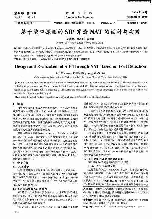 基于端口探测的SIP穿透NAT的设计与实现