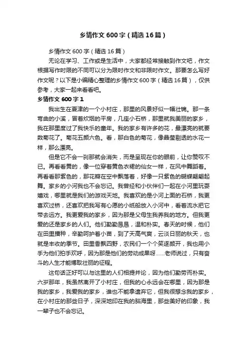 乡情作文600字（精选16篇）