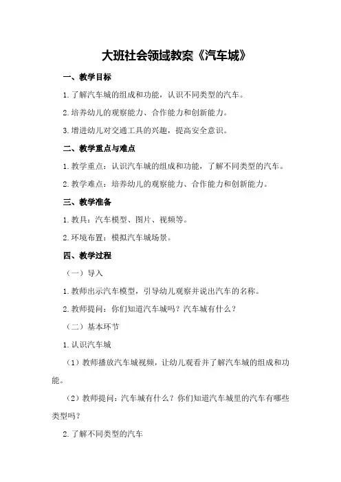大班社会领域教案《汽车城》