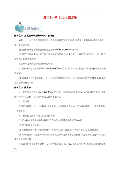 九年级数学上册 第二十一章 21.2 解一元二次方程 21.2.1 配方法备课资料教案 (新版)新人教版