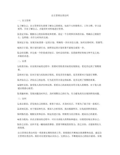 自主管理自查自纠