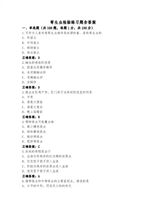 寄生虫检验练习题含答案