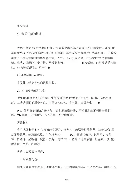 大肠杆菌和沙门氏菌的分离鉴定方案
