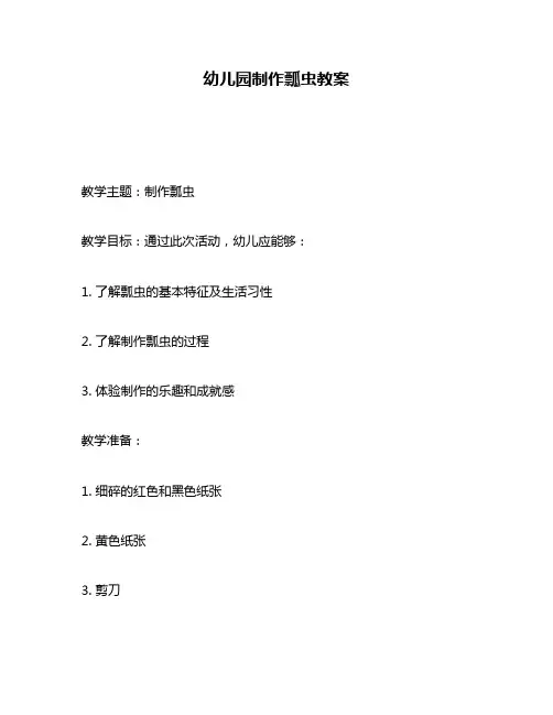 幼儿园制作瓢虫教案
