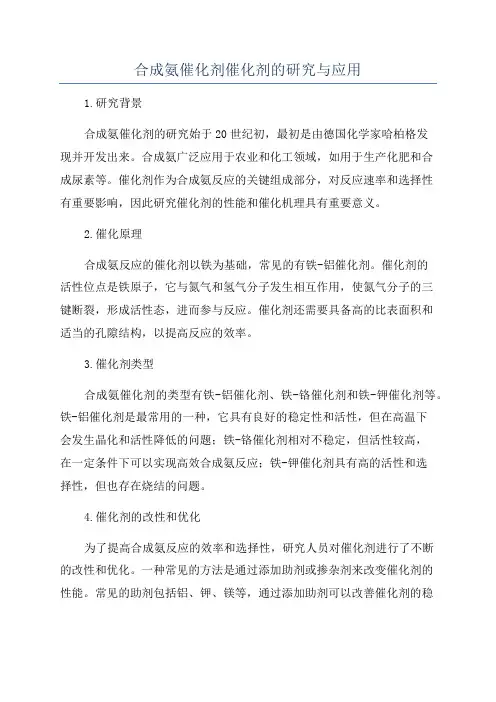 合成氨催化剂催化剂的研究与应用