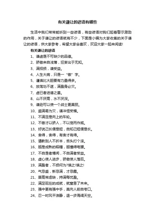 有关谦让的谚语有哪些