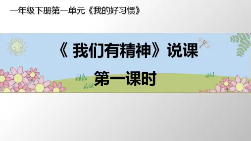 道德与法治【部编版】《我们有精神》PPT-教研课件1