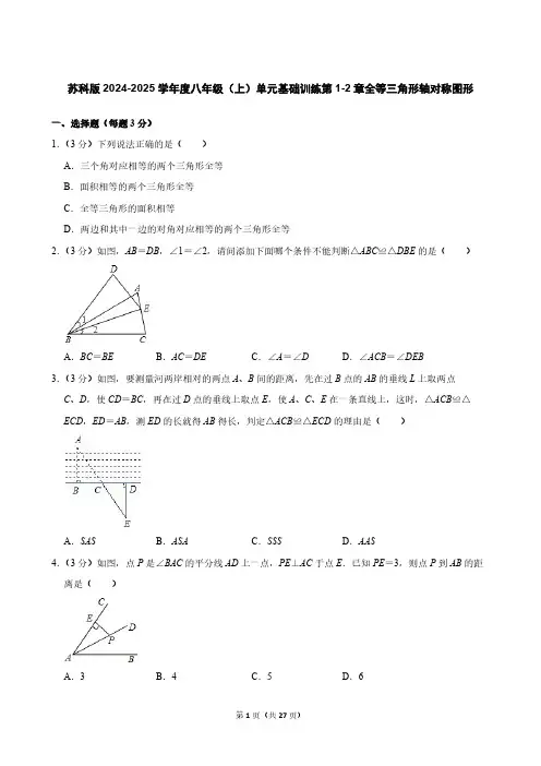 苏科版2024-2025学年度八年级(上)单元基础训练第1-2章全等三角形轴对称图形[含答案]