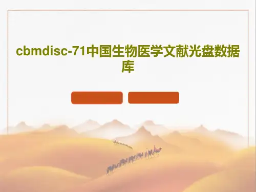cbmdisc-71中国生物医学文献光盘数据库共39页文档