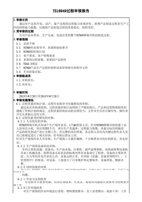 TS16949过程审核报告(完整版)