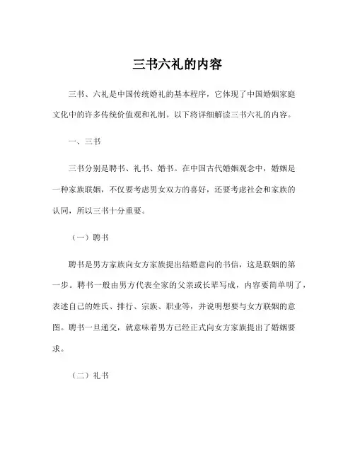 三书六礼的内容