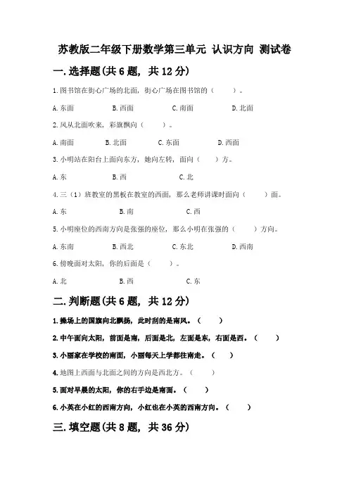苏教版二年级下册数学第三单元-认识方向-测试卷含答案【培优B卷】