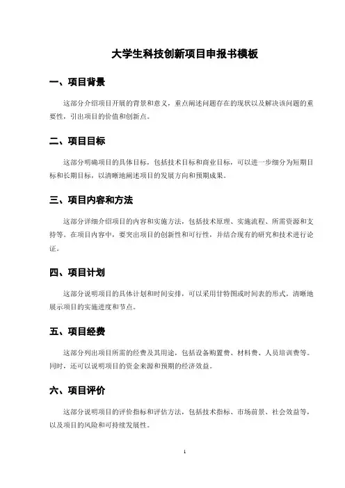 大学生科技创新项目申报书模板