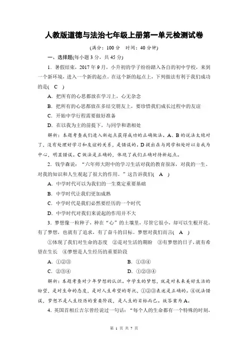 人教版道德与法治七年级上册第一单元检测试卷(含答案)