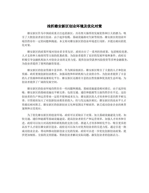 浅析雄安新区创业环境及优化对策