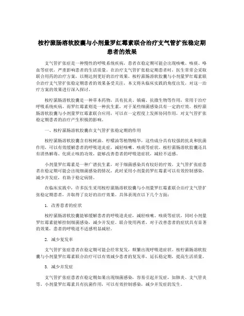 桉柠蒎肠溶软胶囊与小剂量罗红霉素联合治疗支气管扩张稳定期患者的效果