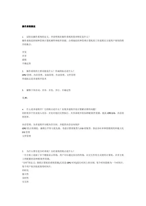 操作系统课后答案(参考要点)-方敏版