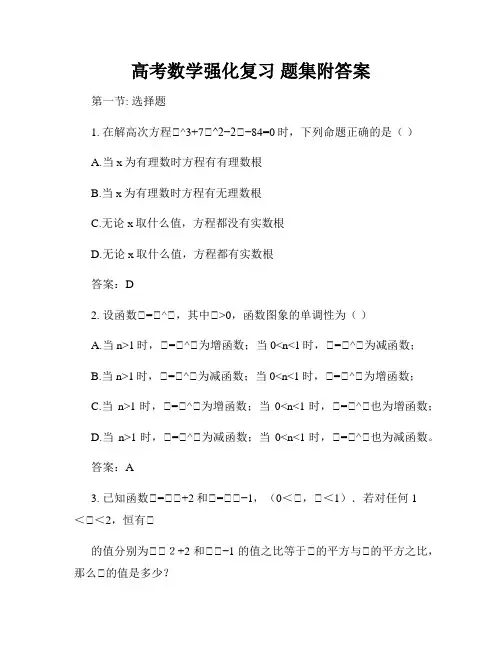 高考数学强化复习 题集附答案
