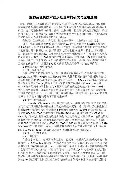生物活性炭技术在水处理中的研究与应用进展
