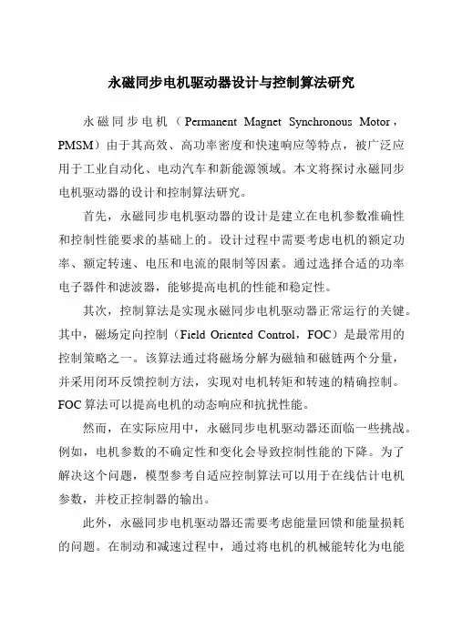 永磁同步电机驱动器设计与控制算法研究