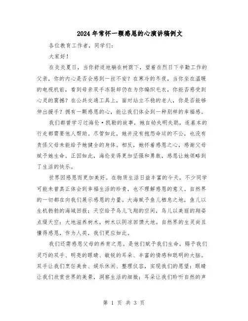 2024年常怀一颗感恩的心演讲稿例文（二篇）