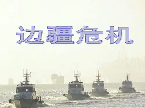 边疆危机
