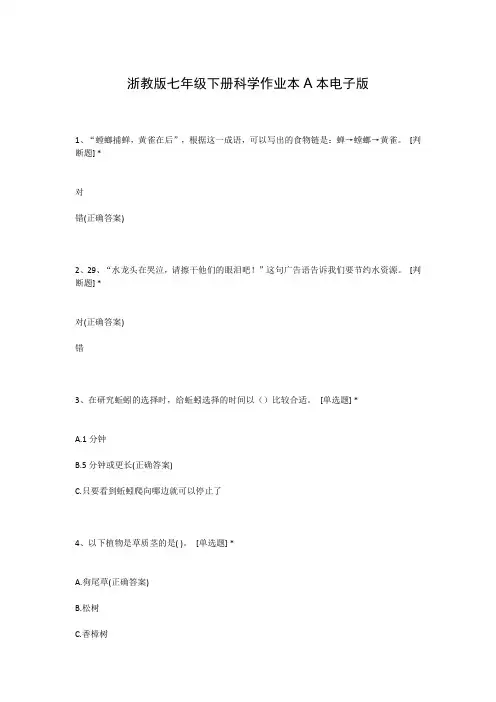 浙教版七年级下册科学作业本A本电子版