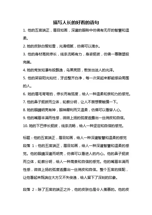 描写人长的好看的语句