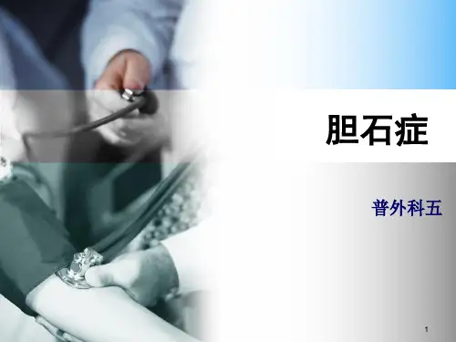 胆石症护理ppt课件