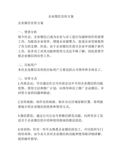 企业微信宣传方案