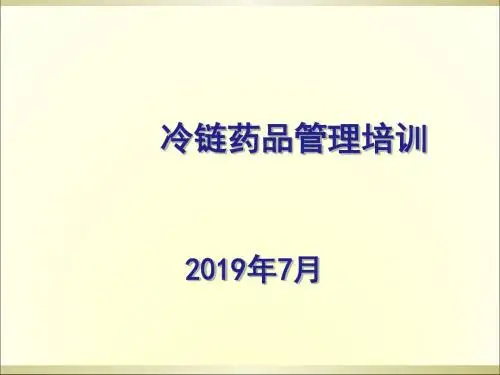 冷链药品GSP培训-文档资料