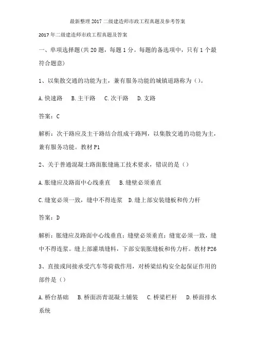 最新整理2017二级建造师市政工程真题及参考复习资料
