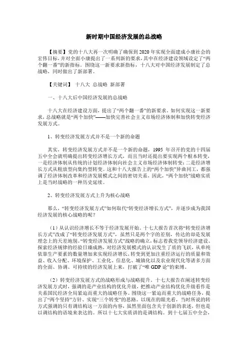 新时期中国经济发展的总战略